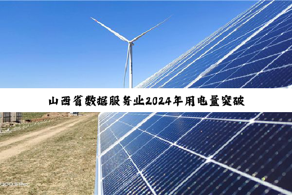 山西省数据服务业2024年用电量突破40亿千瓦时
