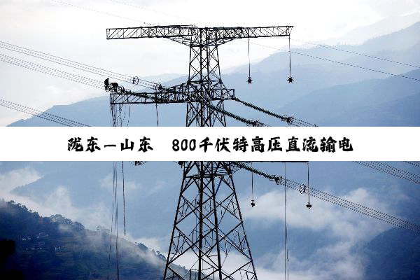 陇东—山东±800千伏特高压直流输电工程山西段全线贯通
