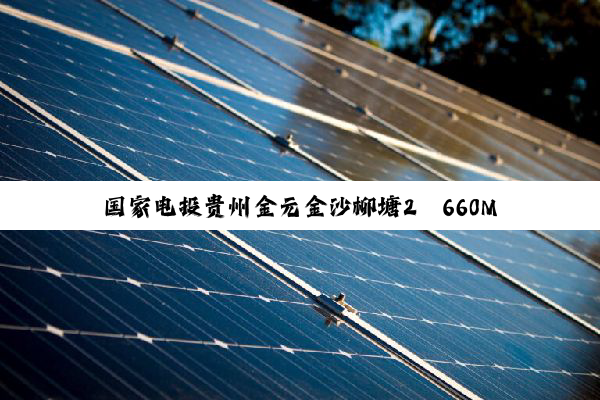 国家电投贵州金元金沙柳塘2×660MW煤电项目动工