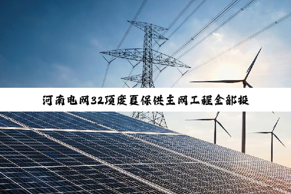 河南电网32项度夏保供主网工程全部投产