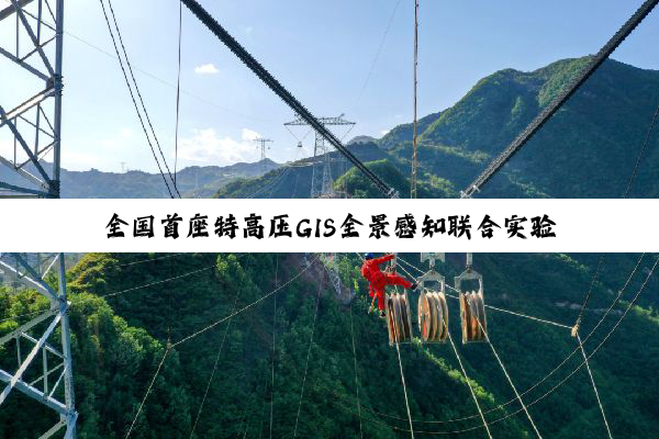 全国首座特高压GIS全景感知联合实验室运行