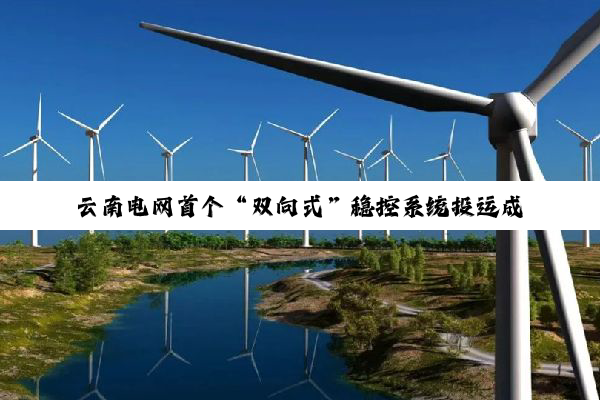云南电网首个“双向式”稳控系统投运成功
