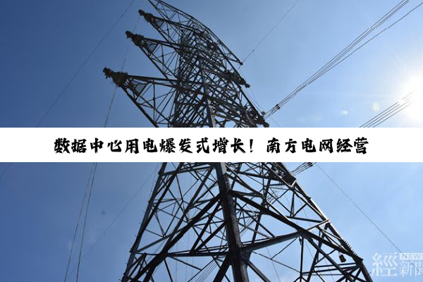 数据中心用电爆发式增长！南方电网经营区域1-8月全社会用电量超1.1万亿
