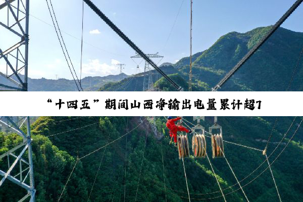 “十四五”期间山西净输出电量累计超7400亿度