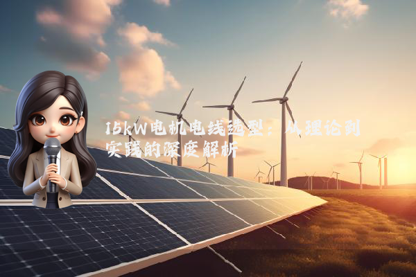 15kW电机电线选型：从理论到实践的深度解析
