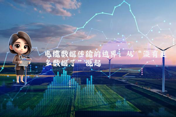 电缆数据传输的边界：从“没有更多数据了”说起