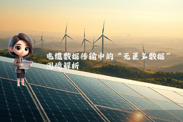 电缆数据传输中的“无更多数据”困境解析