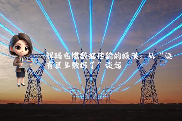 解码电缆数据传输的极限：从“没有更多数据了”谈起