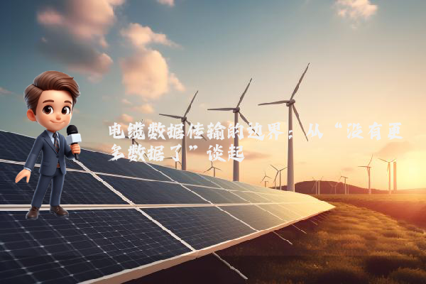 电缆数据传输的边界：从“没有更多数据了”谈起