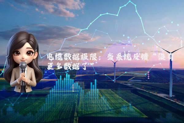 电缆数据极限：当系统反馈“没有更多数据了”