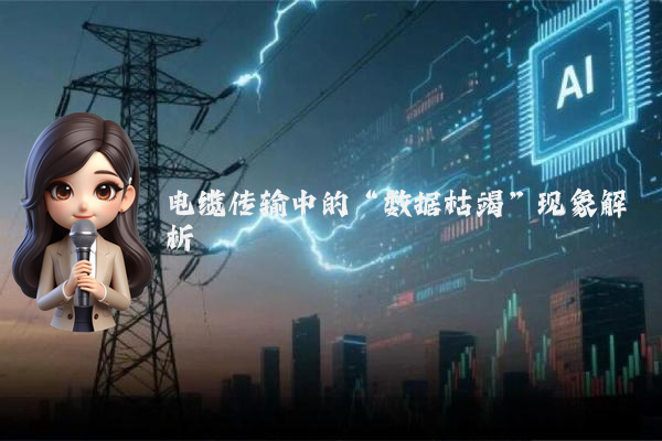 电缆传输中的“数据枯竭”现象解析