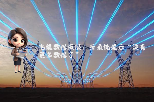 电缆数据极限：当系统提示“没有更多数据了”