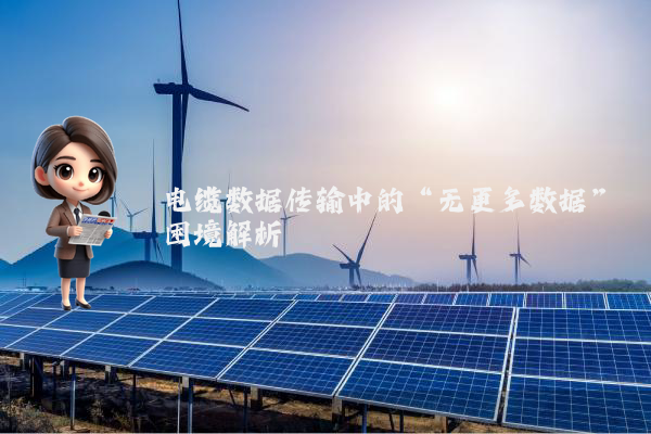 电缆数据传输中的“无更多数据”困境解析