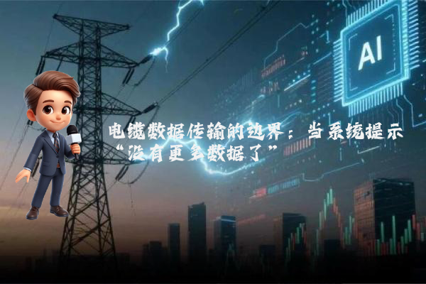 电缆数据传输的边界:当系统提示“没有更多数据了”